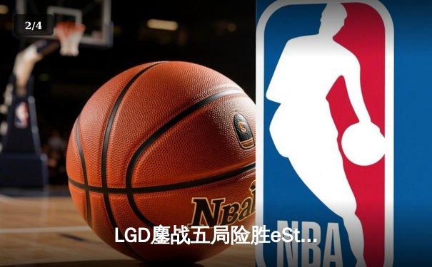 LGD鏖战五局险胜eStarPro，KPL秋季赛胜者组决赛上演惊天逆转 - 2