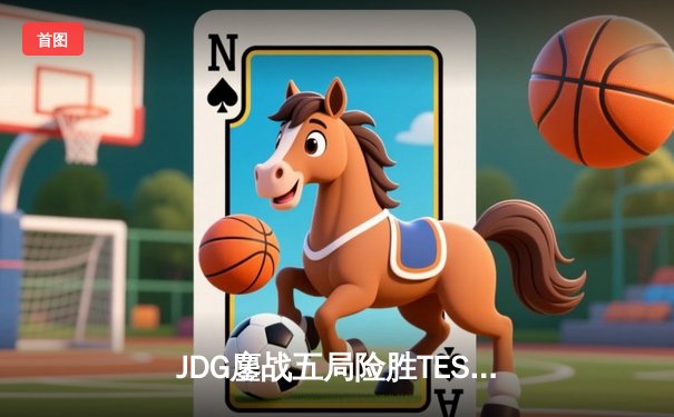 JDG鏖战五局险胜TES，斩获LPL夏季赛冠军及S13一号种子席位