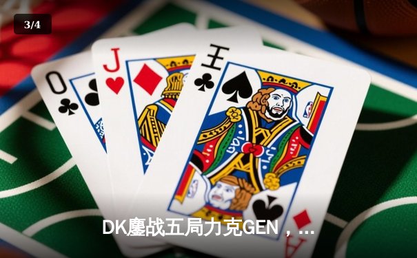 DK鏖战五局力克GEN，荣膺LCK夏季赛总冠军 - 3