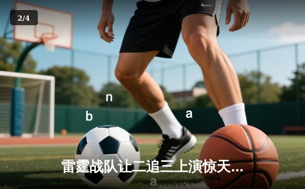 雷霆战队让二追三上演惊天逆转，斩获《英雄联盟》全球总决赛冠军 - 2