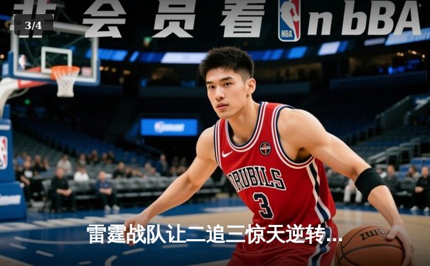 雷霆战队让二追三惊天逆转，黑马FAZZ爆冷止步八强 - 3