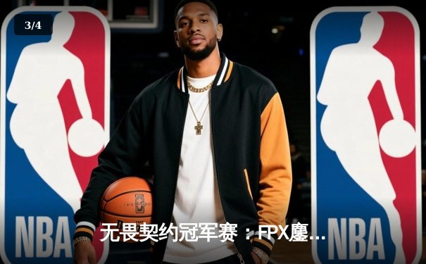 无畏契约冠军赛：FPX鏖战五局力克GEN，昂首挺进四强 - 3