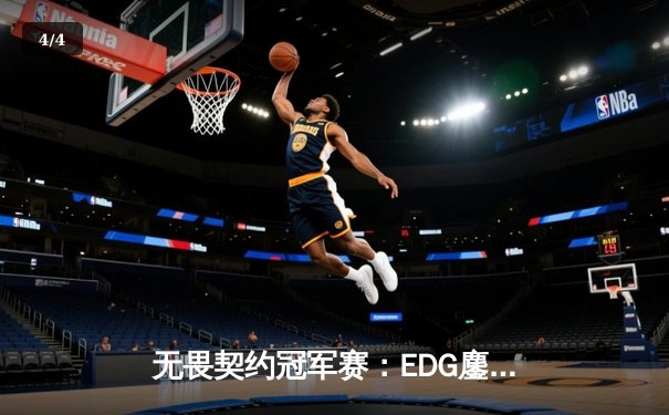 无畏契约冠军赛：EDG鏖战五局力克PRX，中国战队首进全球四强创历史 - 4