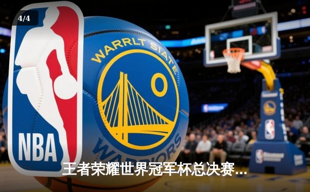 王者荣耀世界冠军杯总决赛落幕，DYG鏖战七局险胜AG超玩会夺冠 - 4