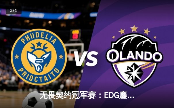 无畏契约冠军赛：EDG鏖战五局力克FPX，关键先生ZmjjKK绝境三杀锁定胜局 - 3