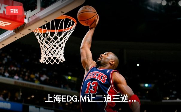 上海EDG.M让二追三逆转北京WB，安琪拉奇兵制胜锁定S组席位