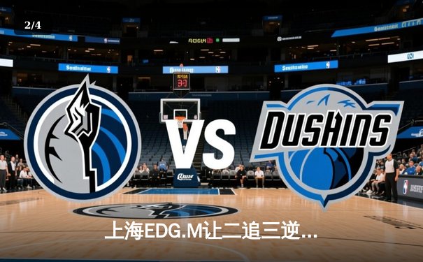 上海EDG.M让二追三逆转北京WB，安琪拉奇兵制胜锁定S组席位 - 2