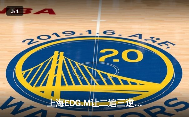 上海EDG.M让二追三逆转北京WB，安琪拉奇兵制胜锁定S组席位 - 3