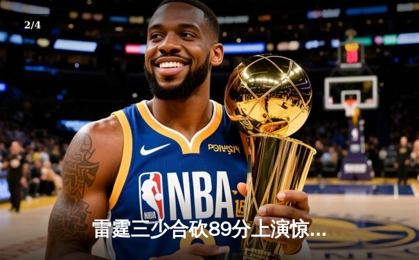 雷霆三少合砍89分上演惊天逆转，加时险胜火狼夺赛点 - 2