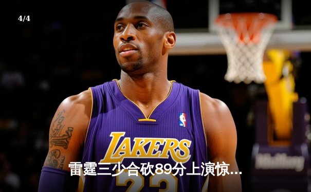 雷霆三少合砍89分上演惊天逆转，加时险胜火狼夺赛点 - 4