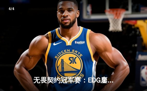 无畏契约冠军赛：EDG鏖战五局力克GEN，亚洲电竞迈入新纪元 - 4