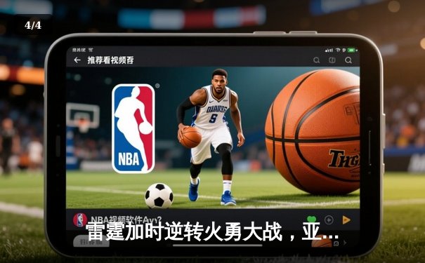 雷霆加时逆转火勇大战，亚历山大45分创生涯新高 - 4