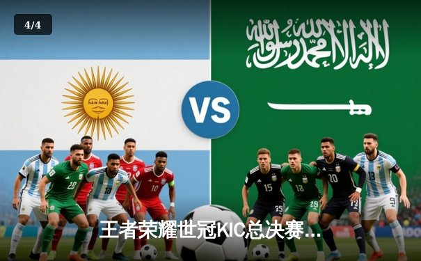 王者荣耀世冠KIC总决赛：AG超玩会鏖战七局终夺冠，一诺关羽关键绕后锁定胜局 - 4