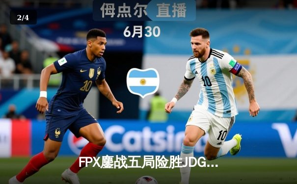 FPX鏖战五局险胜JDG，Lwx霞决胜团四杀锁定胜局 - 2