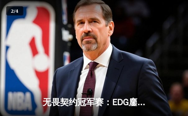 无畏契约冠军赛：EDG鏖战五局力克FPX，康康决胜局狂揽28杀锁定四强 - 2