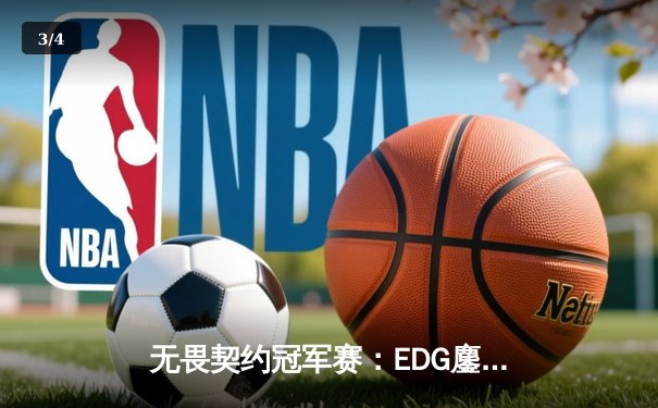 无畏契约冠军赛：EDG鏖战五局力挫FPX，决斗者ZmjjKK狂砍87杀主宰赛场 - 3