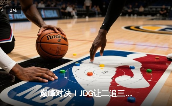 巅峰对决！JDG让二追三惊险逆转T1，Knight沙皇绝境救主锁定MSI决赛席位 - 2