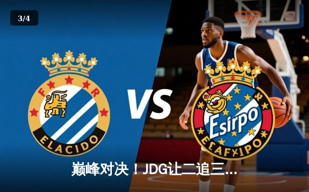 巅峰对决！JDG让二追三惊险逆转T1，Knight沙皇绝境救主锁定MSI决赛席位 - 3