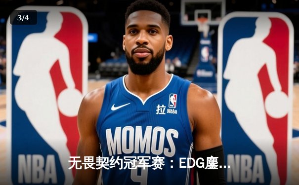 无畏契约冠军赛：EDG鏖战五局力克PRX晋级四强，康康关键局五杀定乾坤 - 3