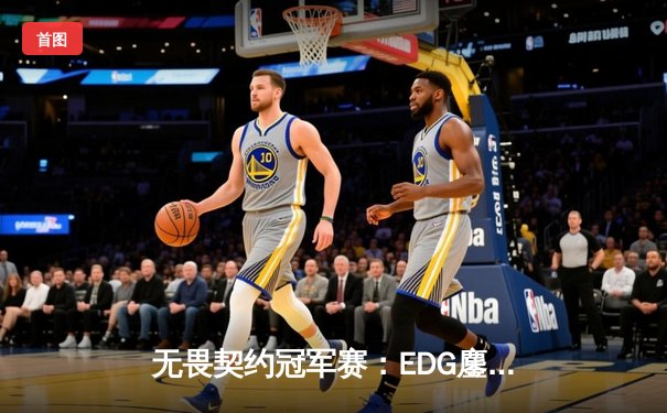 无畏契约冠军赛：EDG鏖战五局力挫FPX，康康狂砍78杀创赛会纪录