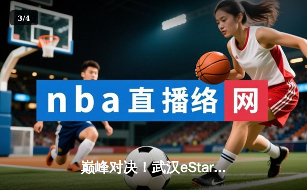巅峰对决！武汉eStarPro让二追三逆转北京WB，花海澜惊天逆转锁定胜局 - 3