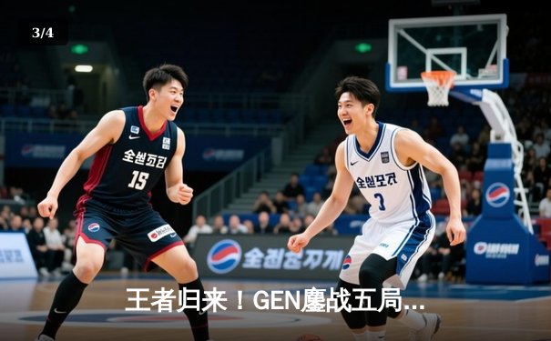 王者归来！GEN鏖战五局力克T1，成功卫冕2024LCK夏季赛总冠军 - 3