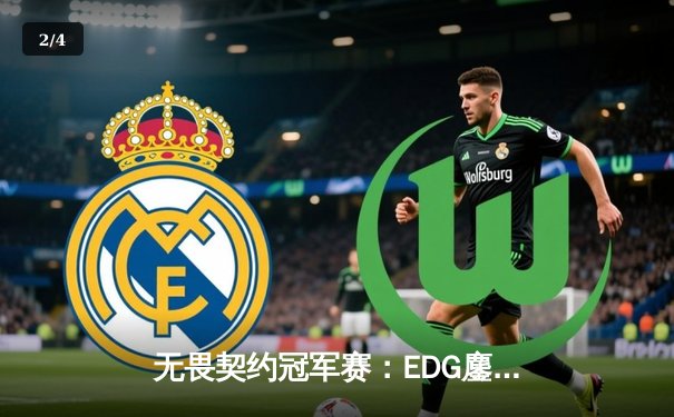 无畏契约冠军赛：EDG鏖战五局惜败PRX，中国战队创历史最佳战绩 - 2