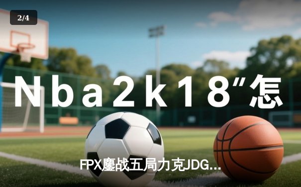 FPX鏖战五局力克JDG，LPL夏季赛决赛上演惊天逆转 - 2