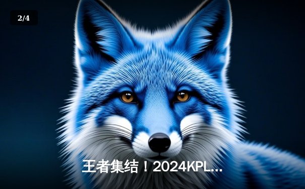 王者集结！2024KPL春季赛总决赛：狼队4:3险胜AG超玩会，Fly斩获第七个FMVP - 2