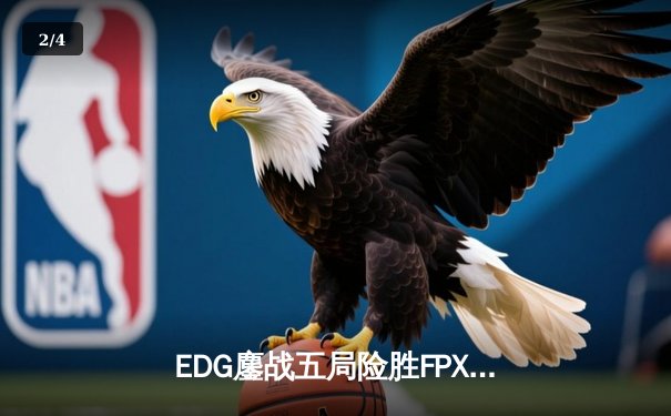 EDG鏖战五局险胜FPX，Viper超神厄斐琉斯锁定季后赛席位 - 2
