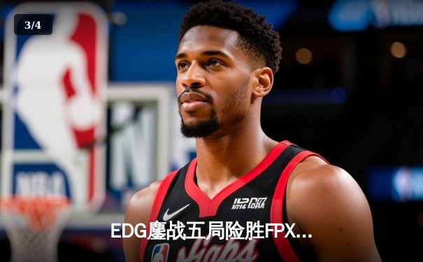 EDG鏖战五局险胜FPX，Viper超神厄斐琉斯锁定季后赛席位 - 3