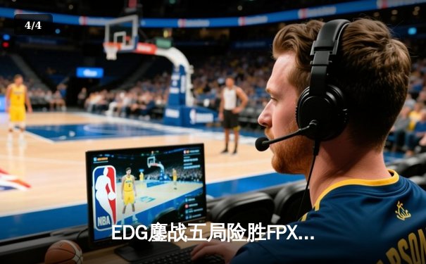 EDG鏖战五局险胜FPX，Viper超神厄斐琉斯锁定季后赛席位 - 4
