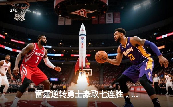 雷霆逆转勇士豪取七连胜，亚历山大41+7+5上演末节统治 - 2