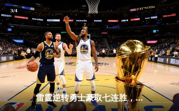 雷霆逆转勇士豪取七连胜，亚历山大41+7+5上演末节统治 - 3