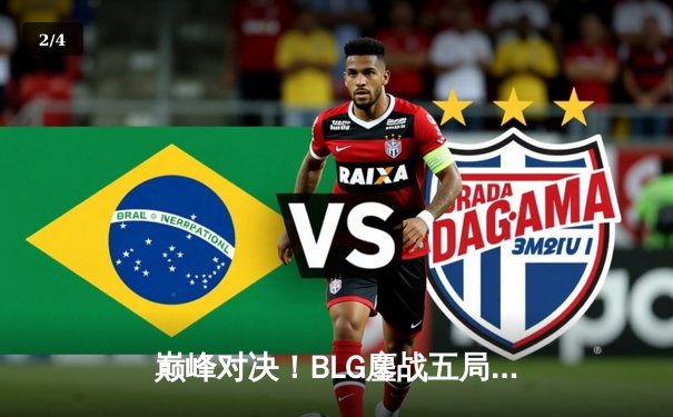 巅峰对决！BLG鏖战五局险胜JDG，勇夺2024 LPL夏季赛总冠军 - 2