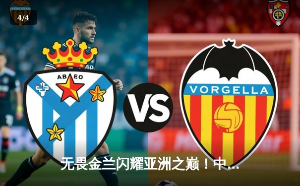 无畏金兰闪耀亚洲之巅！中国女篮险胜日本重夺亚洲杯冠军 - 4