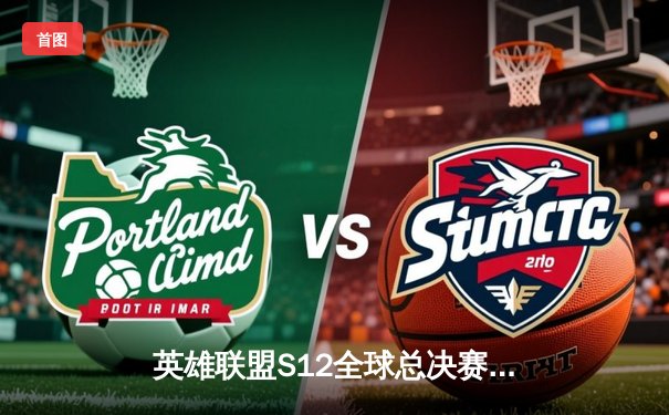 英雄联盟S12全球总决赛：DRX让二追三逆袭T1，Deft十年坚守终夺冠