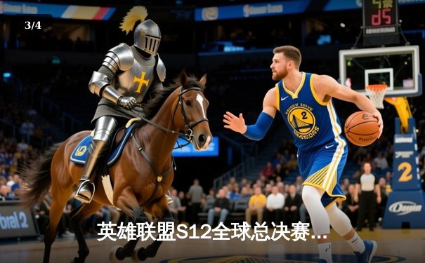 英雄联盟S12全球总决赛：DRX让二追三逆袭T1，Deft十年坚守终夺冠 - 3