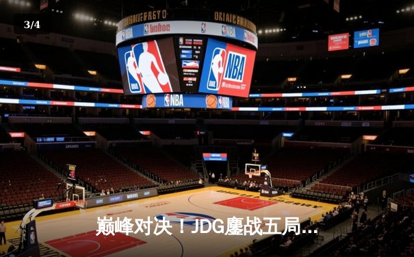 巅峰对决！JDG鏖战五局险胜T1，369全能发挥助队挺进MSI决赛 - 3