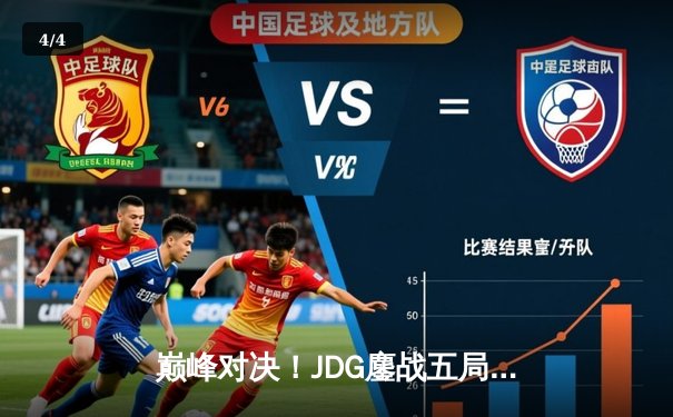 巅峰对决！JDG鏖战五局险胜T1，369全能发挥助队挺进MSI决赛 - 4