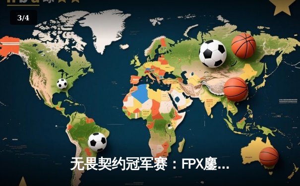 无畏契约冠军赛：FPX鏖战五局力克LOUD挺进四强，ZhuanG五杀点燃上海主场 - 3