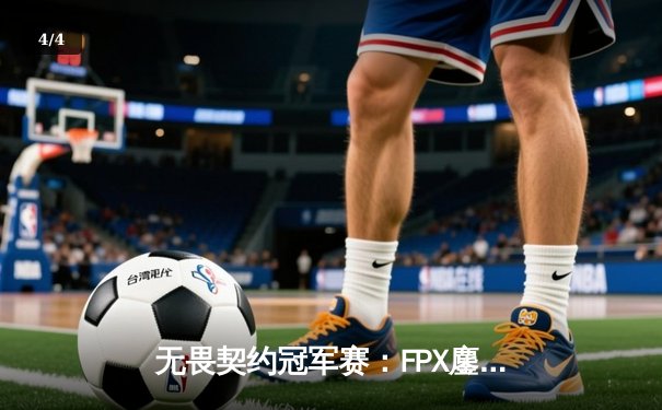无畏契约冠军赛：FPX鏖战五局力克LOUD挺进四强，ZhuanG五杀点燃上海主场 - 4