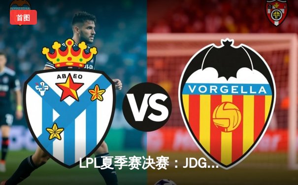 LPL夏季赛决赛：JDG鏖战五局力克BLG，Knight沙皇决胜局统治赛场