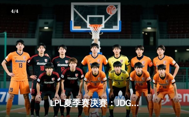 LPL夏季赛决赛：JDG鏖战五局力克BLG，Knight沙皇决胜局统治赛场 - 4