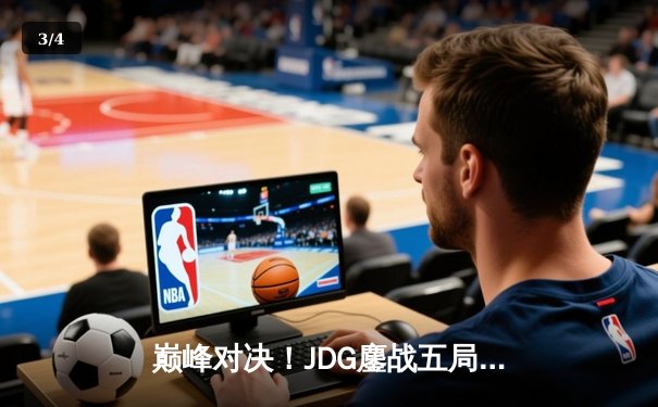 巅峰对决！JDG鏖战五局力克T1，369神兵天降锁定总决赛门票 - 3