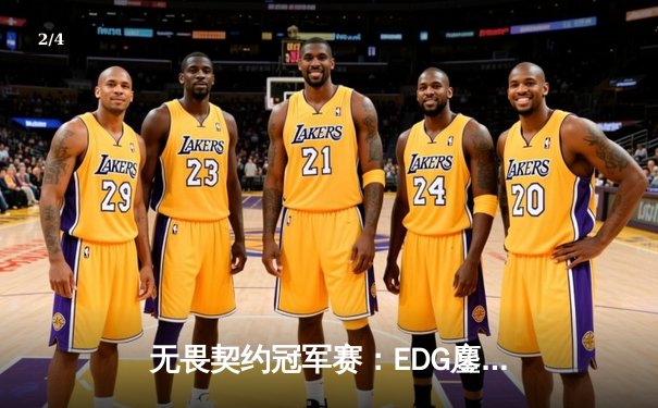 无畏契约冠军赛：EDG鏖战五局力克PRX晋级四强，ZmjjKK狂砍87杀创纪录 - 2