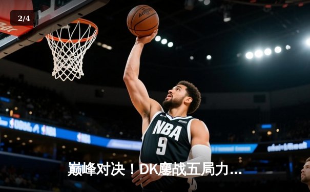 巅峰对决！DK鏖战五局力克T1，ShowMaker沙皇绝命推助队挺进LCK决赛 - 2