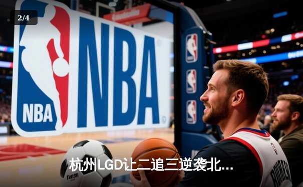杭州LGD让二追三逆袭北京WB，暖海张飞关键抢龙锁定胜局 - 2