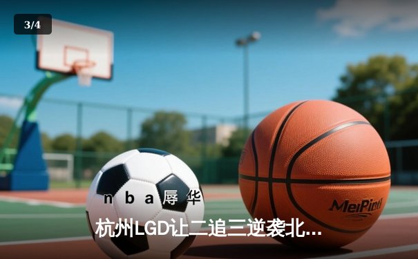 杭州LGD让二追三逆袭北京WB，暖海张飞关键抢龙锁定胜局 - 3