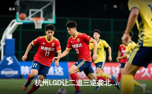 杭州LGD让二追三逆袭北京WB，暖海张飞关键抢龙锁定胜局 - 4